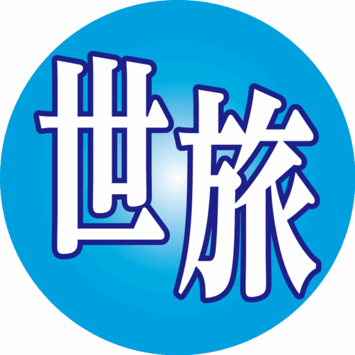 世界の旅ロゴ