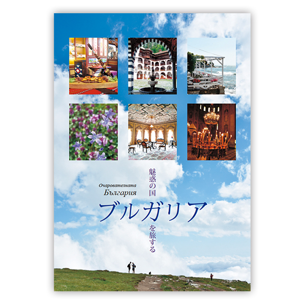 ブルガリアのガイドブックが完成しました